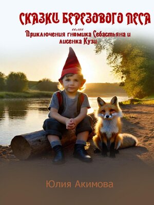 cover image of Сказки березового леса